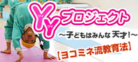 【ヨコミネ流教育法】YYプロジェクト