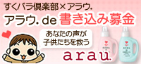 アラウde書き込み募金