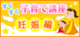 すくすく子育て講座妊娠編