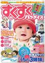 すくすくパラダイス 2010年6月号 ￥650（税込）