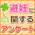 避妊に関するアンケート
