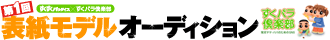 すくパラ倶楽部　表紙モデルオーディション
