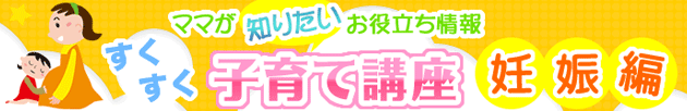 妊娠初期症状・すくすく子育て講座妊娠編