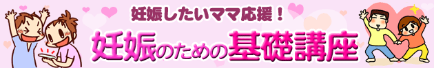 妊娠したいママ応援 妊娠したいママ応援