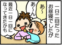 1歳0ヵ月頃 昼寝を1日2回から1回に 1歳0ヵ月頃 昼寝を1日2回から1回に
