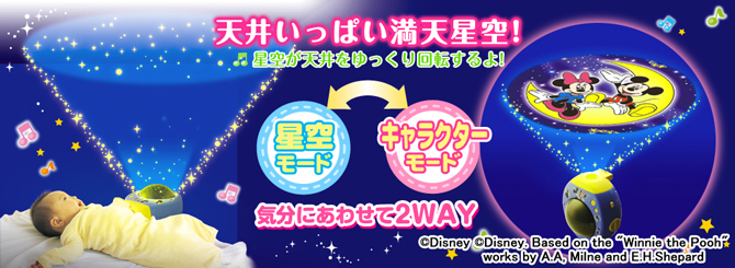 モニター体験レポート ディズニーキャラクターズ おやすみ 星空ファンタジー 話題のおもちゃ徹底レポート ママ パパのためのコミュニティサイトすくパラ倶楽部