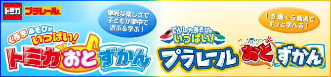 モニター体験レポート トミカおとずかん プラレールおとずかん 話題のおもちゃ徹底レポート ママ パパのためのコミュニティサイトすくパラ倶楽部 モニター体験レポート トミカおとずかん プラレールおとずかん 話題のおもちゃ徹底レポート ママ パパのためのコミュニティサイトすくパラ倶楽部