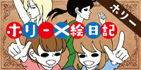 ホリー絵日記 ホリー絵日記