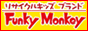 ファンキーモンキー