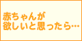 妊娠したいネット