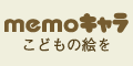 memoキャラ