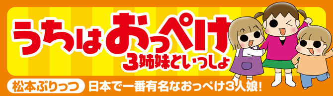 うちはおっぺけ～３姉妹といっしょ｜松本ぷりっつ｜すくすくパラダイス 