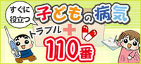 こどもの病気トラブル110番 こどもの病気トラブル110番