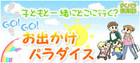 GO!GO!お出かけパラダイス GO!GO!お出かけパラダイス