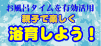 浴育しよう! 浴育しよう!