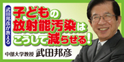 武田邦彦が教える、子どもの放射能汚染はこうして減らせる! 武田邦彦が教える、子どもの放射能汚染はこうして減らせる!
