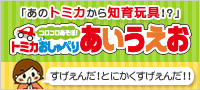 トミカおしゃべりあいうえお トミカおしゃべりあいうえお