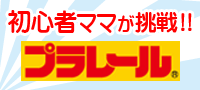 キッズと初心者ママがプラレールに挑戦! キッズと初心者ママがプラレールに挑戦!