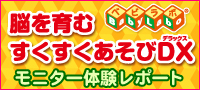 「すくすくあそびDX」 「すくすくあそびDX」
