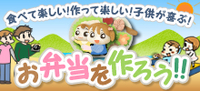 お弁当をつくろう! お弁当をつくろう!