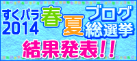 【すくパラ2014春夏ブログ総選挙】結果発表！