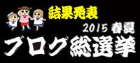 【結果発表】2015春夏ブログ総選挙 【結果発表】2015春夏ブログ総選挙