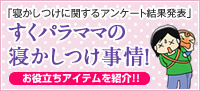 すくパラママの寝かしつけ事情 すくパラママの寝かしつけ事情