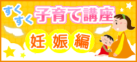 すくすく子育て講座妊娠編 すくすく子育て講座妊娠編